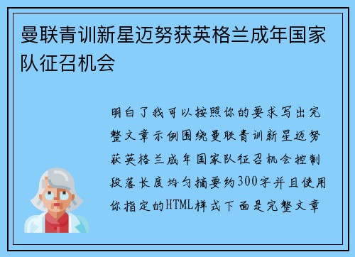 曼联青训新星迈努获英格兰成年国家队征召机会