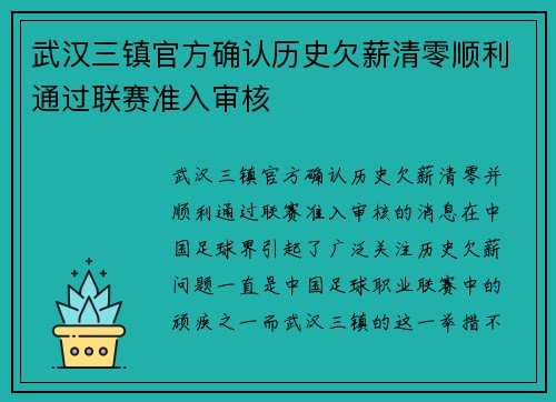 武汉三镇官方确认历史欠薪清零顺利通过联赛准入审核