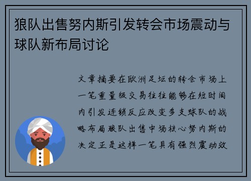 狼队出售努内斯引发转会市场震动与球队新布局讨论