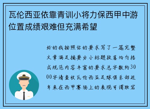 瓦伦西亚依靠青训小将力保西甲中游位置成绩艰难但充满希望