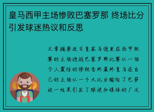 皇马西甲主场惨败巴塞罗那 终场比分引发球迷热议和反思