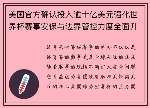 美国官方确认投入逾十亿美元强化世界杯赛事安保与边界管控力度全面升级