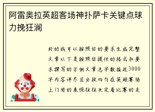 阿雷奥拉英超客场神扑萨卡关键点球力挽狂澜