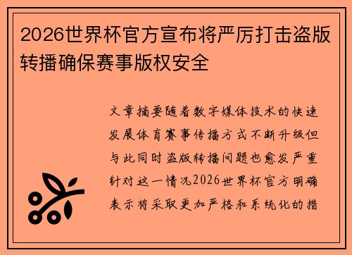 2026世界杯官方宣布将严厉打击盗版转播确保赛事版权安全