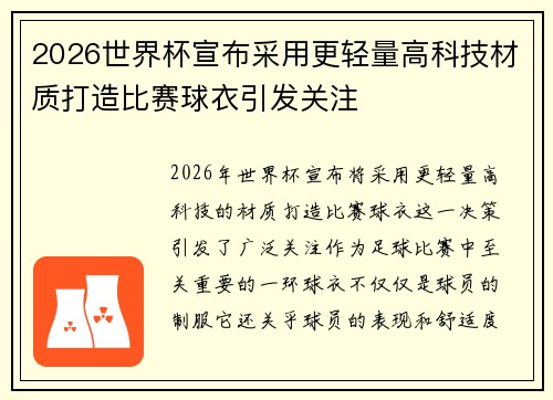 2026世界杯宣布采用更轻量高科技材质打造比赛球衣引发关注