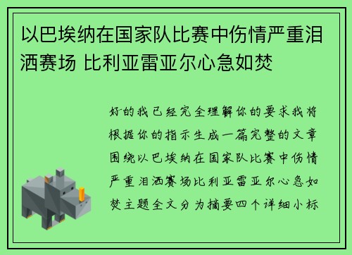 以巴埃纳在国家队比赛中伤情严重泪洒赛场 比利亚雷亚尔心急如焚