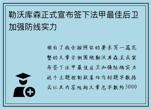 勒沃库森正式宣布签下法甲最佳后卫加强防线实力