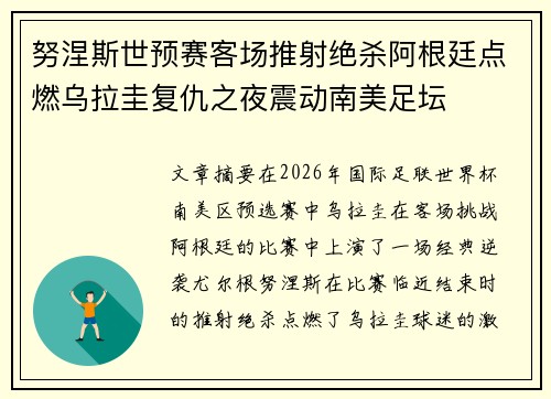努涅斯世预赛客场推射绝杀阿根廷点燃乌拉圭复仇之夜震动南美足坛