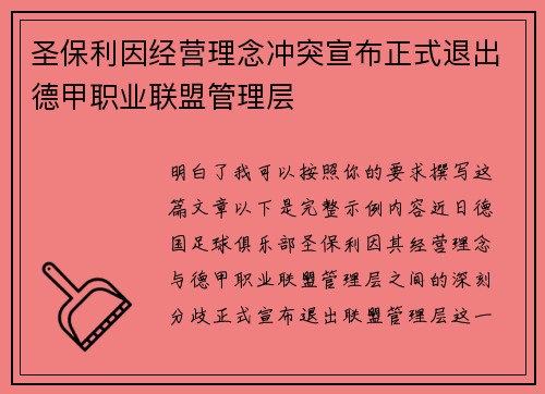 圣保利因经营理念冲突宣布正式退出德甲职业联盟管理层