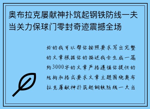 奥布拉克屡献神扑筑起钢铁防线一夫当关力保球门零封奇迹震撼全场
