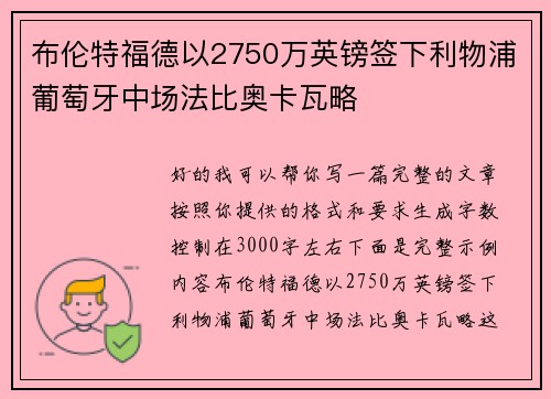 布伦特福德以2750万英镑签下利物浦葡萄牙中场法比奥卡瓦略