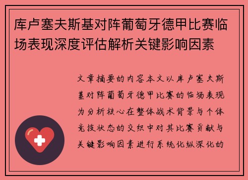 库卢塞夫斯基对阵葡萄牙德甲比赛临场表现深度评估解析关键影响因素