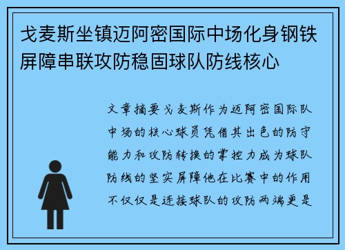 戈麦斯坐镇迈阿密国际中场化身钢铁屏障串联攻防稳固球队防线核心
