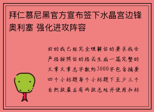 拜仁慕尼黑官方宣布签下水晶宫边锋奥利塞 强化进攻阵容