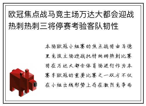 欧冠焦点战马竞主场万达大都会迎战热刺热刺三将停赛考验客队韧性