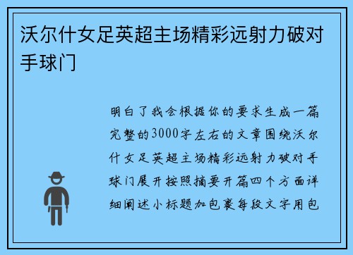 沃尔什女足英超主场精彩远射力破对手球门